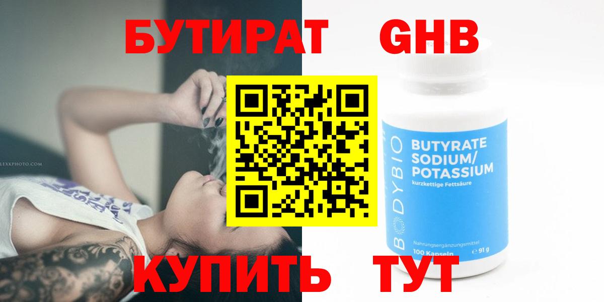 Бутират  Бутират бутандиол  Вход с VPN  Сочи 