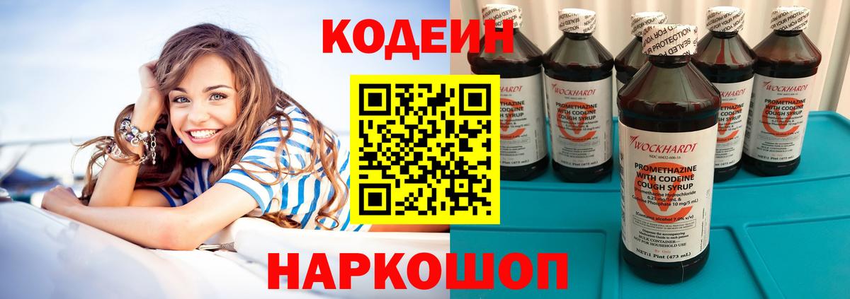 Кодеиновый сироп Lean Purple Drank Сочи