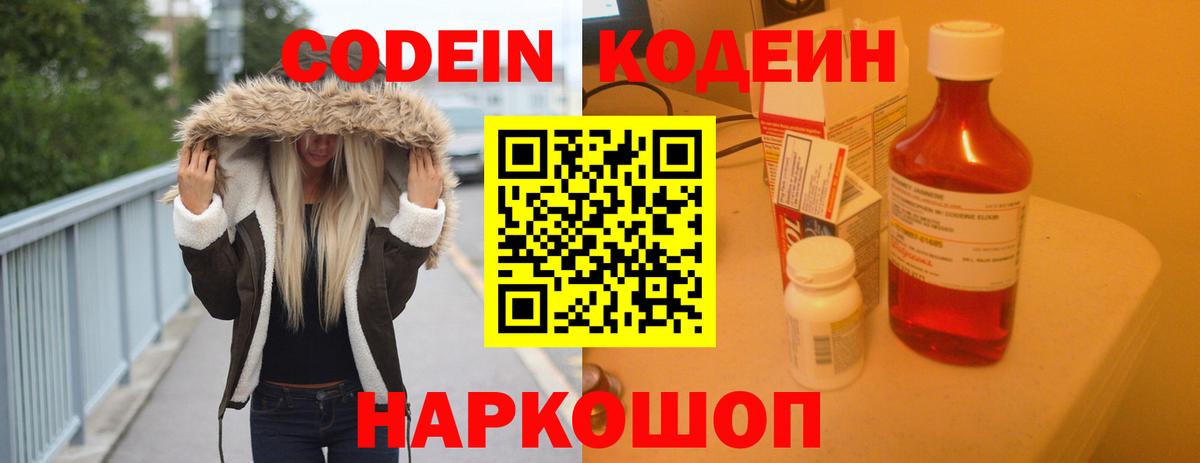 Кодеин напиток Lean (лин)  Вход с VPN  Сочи  Кодеин Purple Drank 